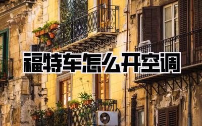 福特车怎么开空调