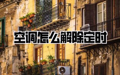 空调怎么解除定时