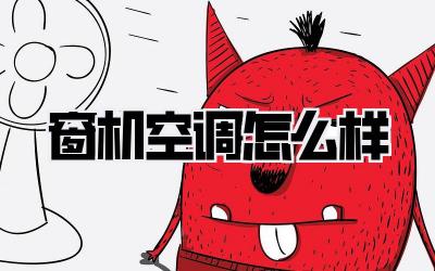 窗机空调怎么样