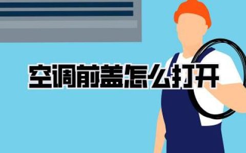 空调前盖怎么打开