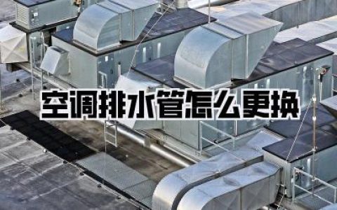 空调排水管怎么更换