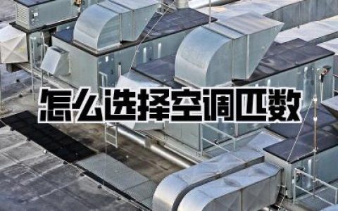 怎么选择空调匹数