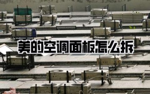 美的空调面板怎么拆