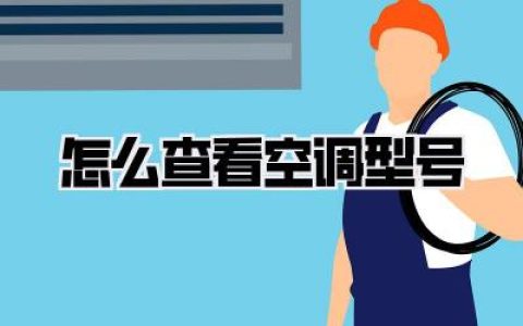 怎么查看空调型号