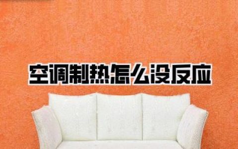 空调制热怎么没反应