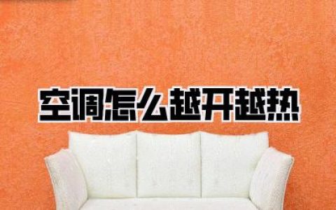 空调怎么越开越热