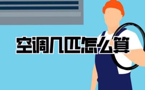 空调几匹怎么算