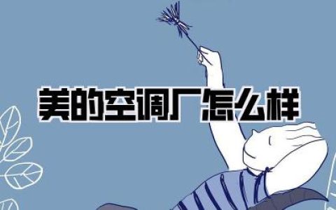 美的空调厂怎么样