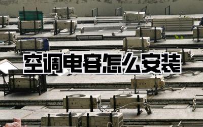 空调电容怎么安装