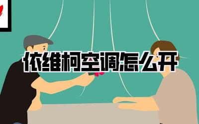 依维柯空调怎么开