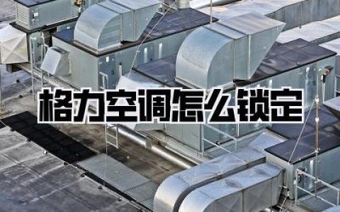 格力空调怎么锁定