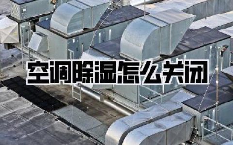 空调除湿怎么关闭