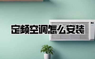 定频空调怎么安装