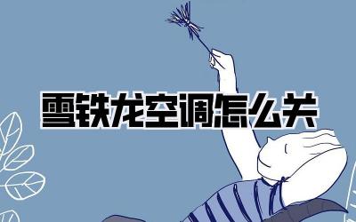 雪铁龙空调怎么关