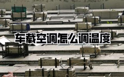 车载空调怎么调温度