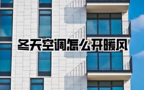 冬天空调怎么开暖风