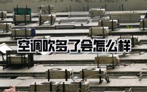 空调吹多了会怎么样