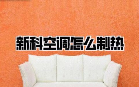 新科空调怎么制热
