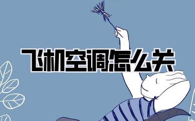 飞机空调怎么关