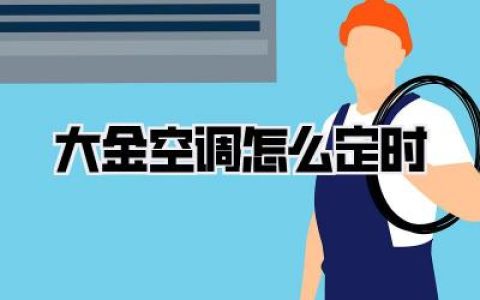 大金空调怎么定时