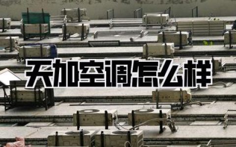 天加空调怎么样