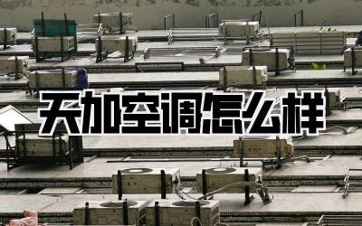 天加空调怎么样