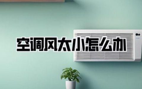 空调风太小怎么办