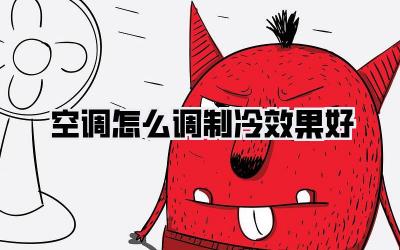 空调怎么调制冷效果好