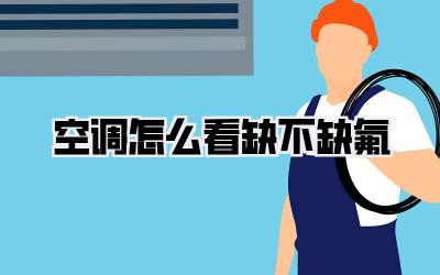 空调怎么看缺不缺氟