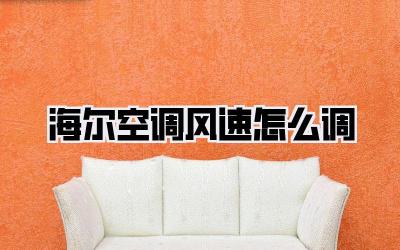 海尔空调风速怎么调