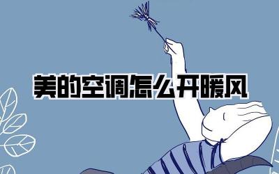 美的空调怎么开暖风