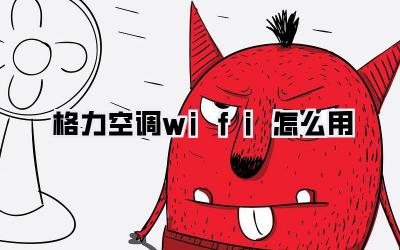 格力空调wifi怎么用