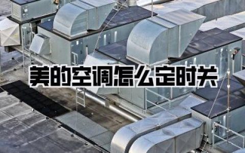 美的空调怎么定时关