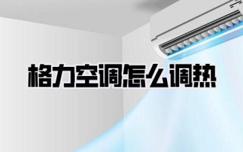 格力空调怎么调热