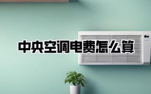 中央空调电费怎么算