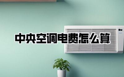 中央空调电费怎么算