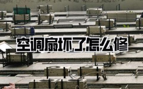 空调扇坏了怎么修