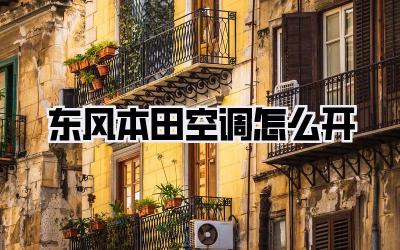 东风本田空调怎么开