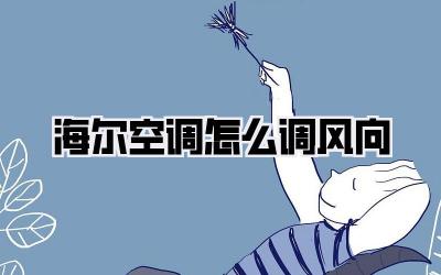 海尔空调怎么调风向