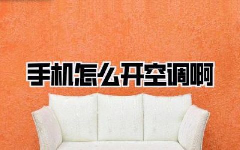 手机怎么开空调啊