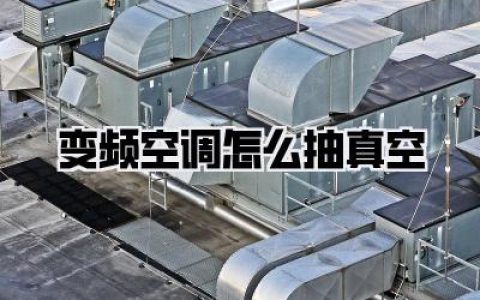变频空调怎么抽真空