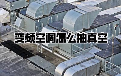 变频空调怎么抽真空