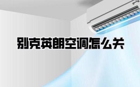 别克英朗空调怎么关