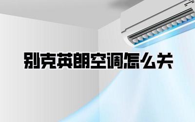 别克英朗空调怎么关