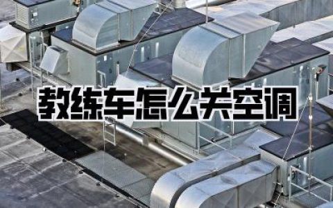 教练车怎么关空调