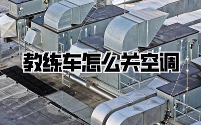教练车怎么关空调