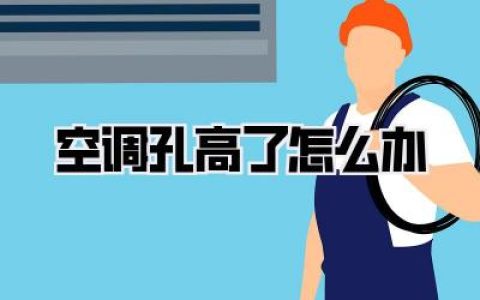 空调孔高了怎么办