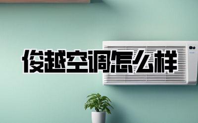 俊越空调怎么样