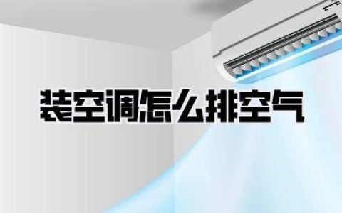 装空调怎么排空气