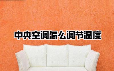 中央空调怎么调节温度